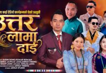 तामाङ समुदायका पहिलो तामाङ र्यापर उत्तर लामालाई केन्द्रमा राख्दै ‘उत्तर लामा दाइ’ सार्वजनिक