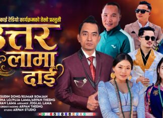 तामाङ समुदायका पहिलो तामाङ र्यापर उत्तर लामालाई केन्द्रमा राख्दै ‘उत्तर लामा दाइ’ सार्वजनिक