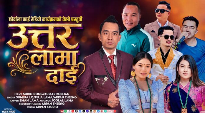 तामाङ समुदायका पहिलो तामाङ र्यापर उत्तर लामालाई केन्द्रमा राख्दै ‘उत्तर लामा दाइ’ सार्वजनिक
