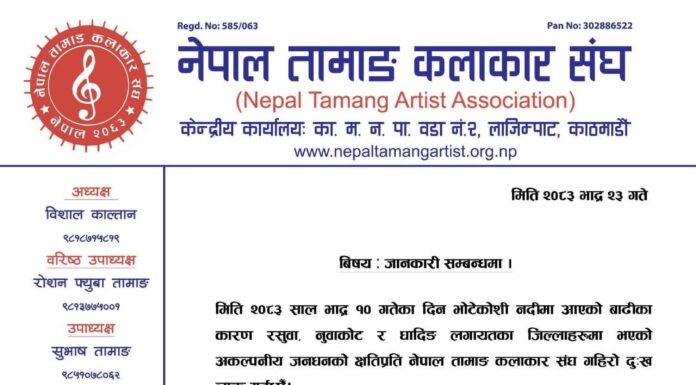 भोटेकोशी बाढीपीडितका लागि तामाङ कलाकार संघले जुटायो ९ लाख राहत