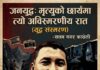 जनयुद्धः मृत्युको छायाँमा त्यो अविस्मरणीय रात (युद्ध संस्मरण)