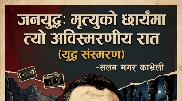 जनयुद्धः मृत्युको छायाँमा त्यो अविस्मरणीय रात (युद्ध संस्मरण)