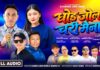 चन्द्र सिं दोङको नयाँ तामाङ दोहोरी कोशेली ‘धोङ जोला चरी मैना’ सार्वजनिक