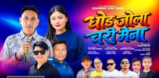 चन्द्र सिं दोङको नयाँ तामाङ दोहोरी कोशेली ‘धोङ जोला चरी मैना’ सार्वजनिक