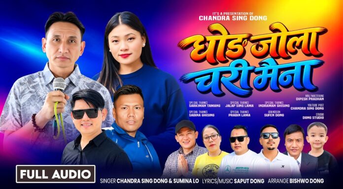 चन्द्र सिं दोङको नयाँ तामाङ दोहोरी कोशेली ‘धोङ जोला चरी मैना’ सार्वजनिक