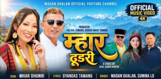 प्रेम र मौलिकताको संगम ‘म्हार ढुङरी’, तामाङ दोहोरीको म्युजिक भिडियो सार्वजनिक